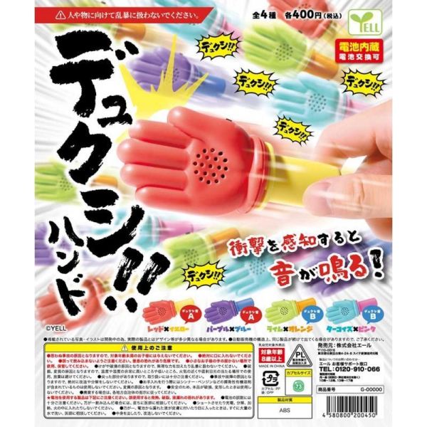 5A534『現貨』音效小手刀  YELL  扭蛋   轉蛋 
