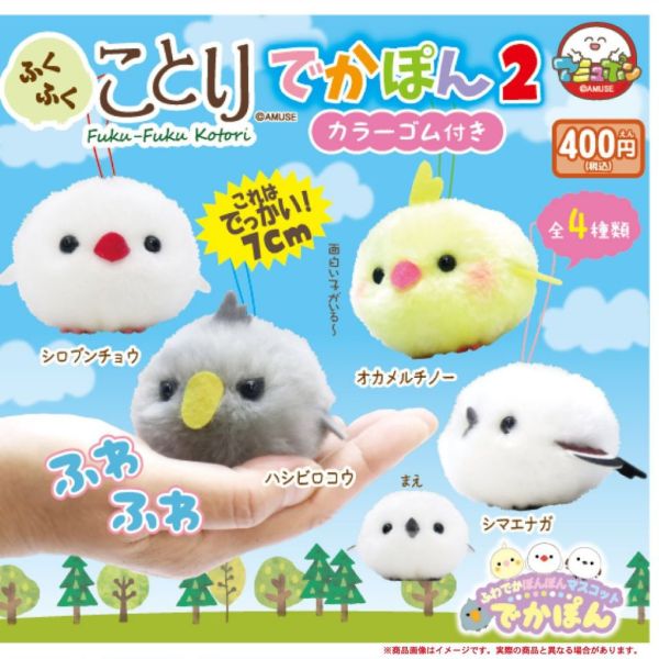 2A245『現貨』毛呼呼幼鳥玩偶P2 AMUSE 扭蛋 轉蛋 
