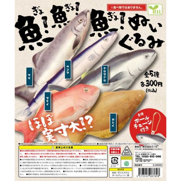 4A096『現貨』魚！魚！魚！玩偶吊飾 YELL 扭蛋 轉蛋 