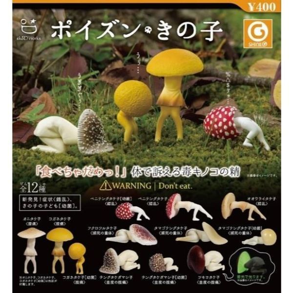 5A440『現貨』中毒蘑菇    Shine-G   扭蛋   轉蛋 