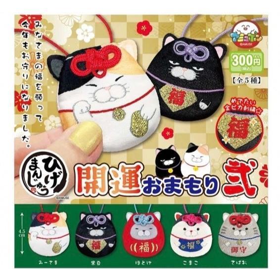 5A709『現貨』鬍鬚饅頭貓開運御守P2  AMUSE 扭蛋   轉蛋 