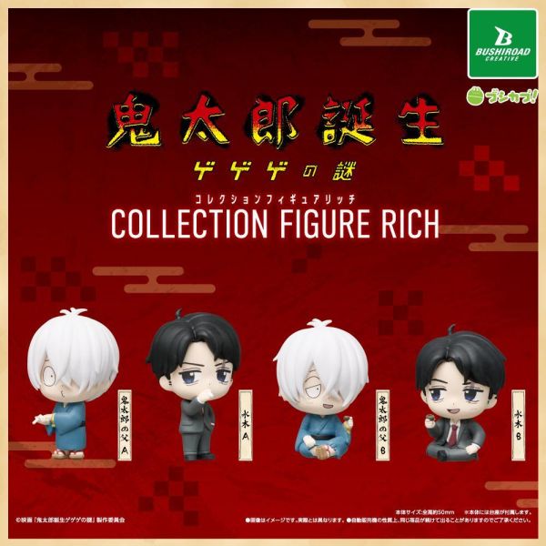 6A370『現貨』劇場版鬼太郎誕生RICH  BUSHIROAD  扭蛋   轉蛋 