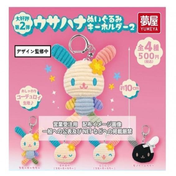 『預購』6月  花小兔玩偶鑰匙圈P2  夢屋  扭蛋   轉蛋 