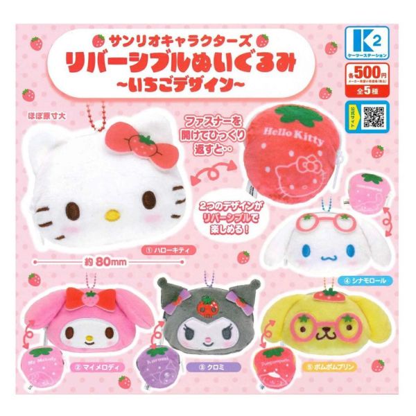 5A925『現貨』三麗鷗角色雙面玩偶吊飾 草莓篇  K2 STATION  扭蛋   轉蛋   【 