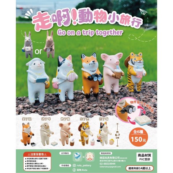 R138『現貨』走啊！動物小旅行 Jinart X 茹陶ruta X 赫茲玩具 盒玩 盒玩版 
