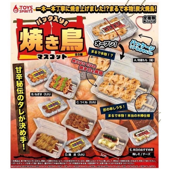 2A413『現貨』盒裝串燒雞肉吊飾 ToysSpirits 扭蛋 轉蛋 
