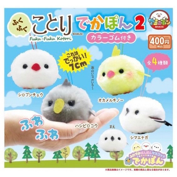 2A245『現貨』毛呼呼幼鳥玩偶P2 AMUSE 扭蛋 轉蛋 
