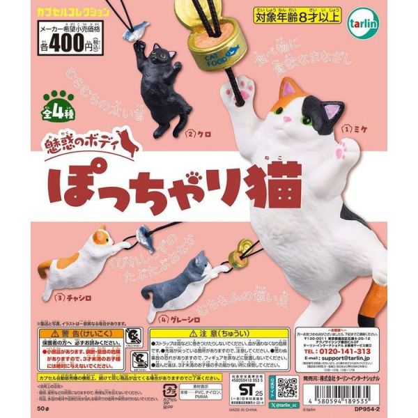 4A404『現貨』魅惑的BODY肉肉貓吊飾 Tarlin 扭蛋 轉蛋 