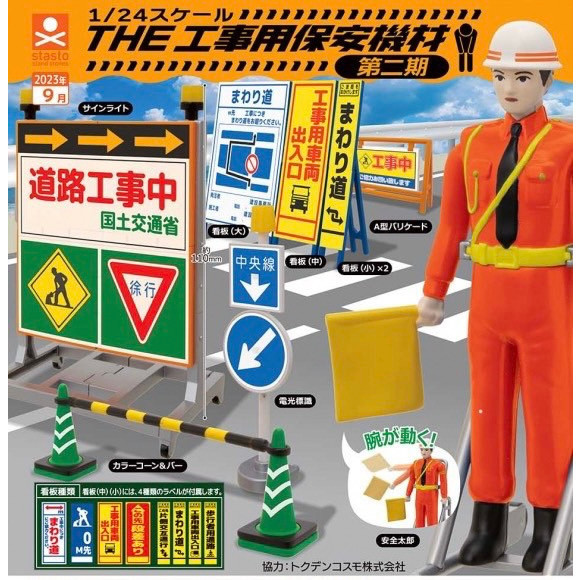 1A677『現貨』1比24 THE工事用保安機材 第二期 Standstones 扭蛋 轉蛋 