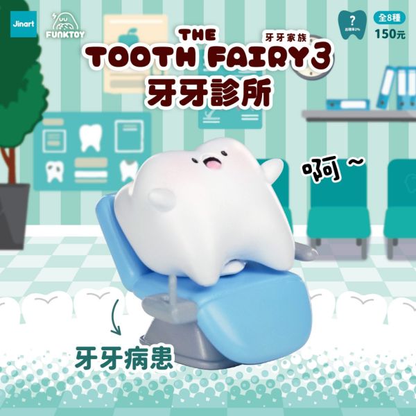 T056『現貨』牙牙家族三代-牙牙診所 jinart 扭蛋 轉蛋 