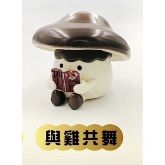 T015『現貨』有讀菇菇 香菇 蘑菇 讀書 看書 扭蛋 轉蛋 