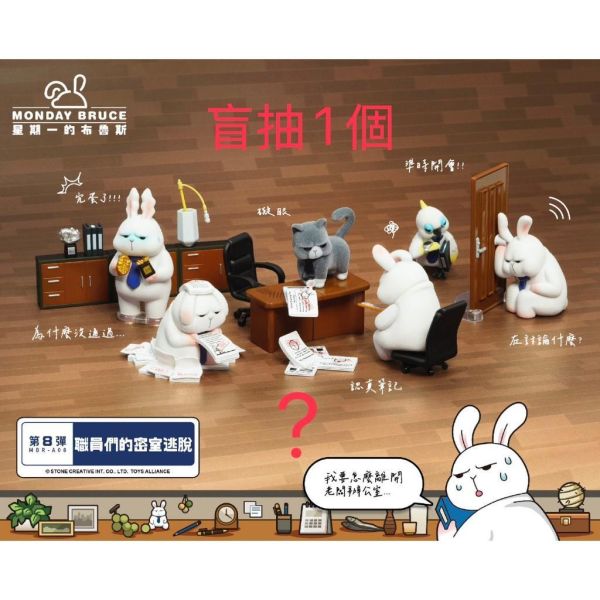 R372『現貨』星期一的布魯斯P8  職員們的密室逃脫      盒玩   盲盒 