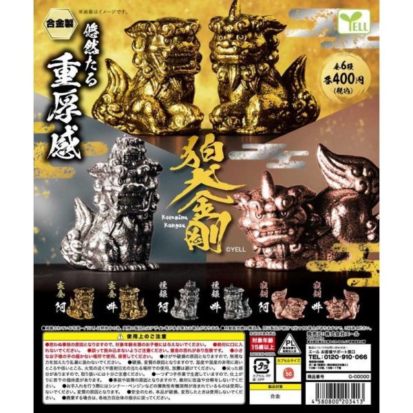 『預購』9月 狛犬-金剛篇  YELL  扭蛋   轉蛋 