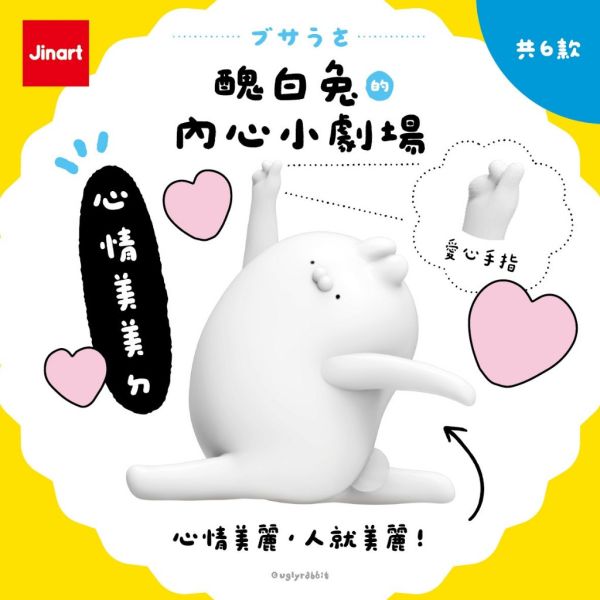 T072『現貨』醜白兔的內心小劇場公仔 Jinart x 醜白兔 扭蛋 轉蛋 