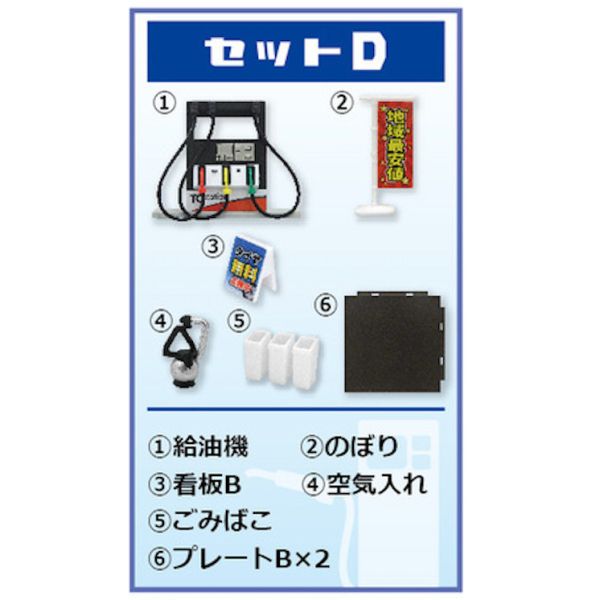 4A247『現貨』1比64 TC Town加油站 ToysCabin 扭蛋 轉蛋 