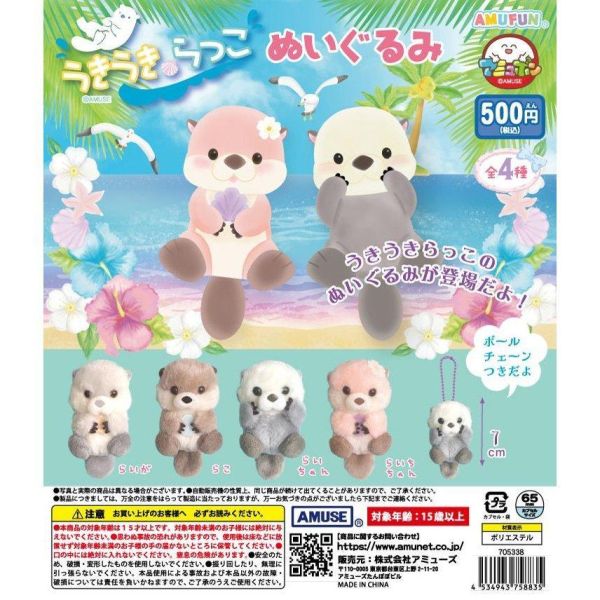 5A722『現貨』開心小海獺玩偶吊飾  AMUSE 扭蛋   轉蛋 