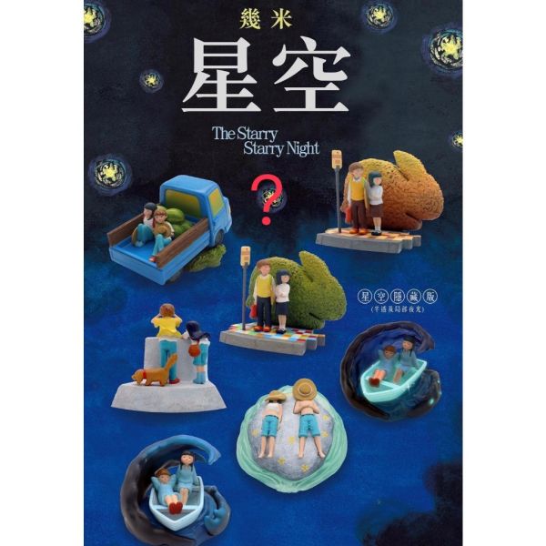 R245『現貨』幾米《星空》 夥伴玩具 盒玩 盲盒 