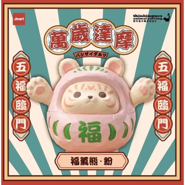 T053『現貨』JINARTX想作室萬歲達摩 Jinart 扭蛋 轉蛋 