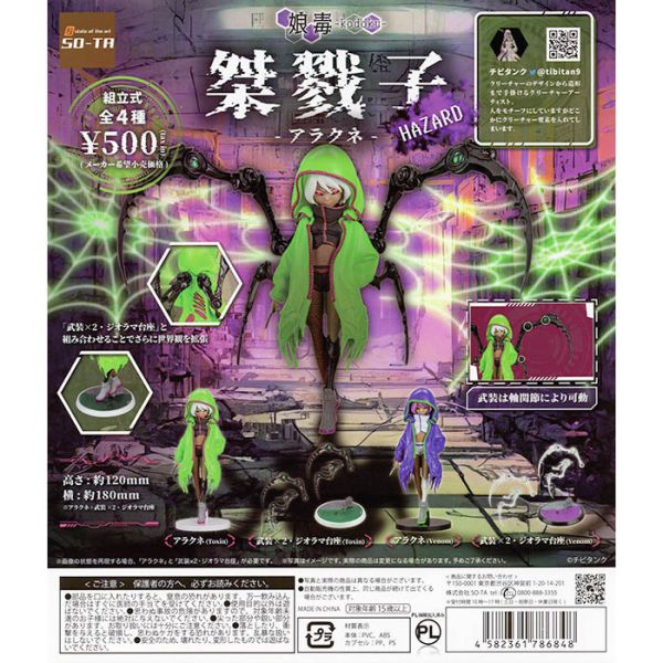 1A471『現貨』娘毒 桀戮子-阿拉克涅HAZARD SO-TA 扭蛋 轉蛋 