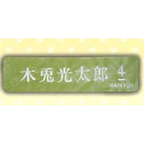 4A118『現貨』排球少年角色名字髮帶 Kcompany 扭蛋 轉蛋 