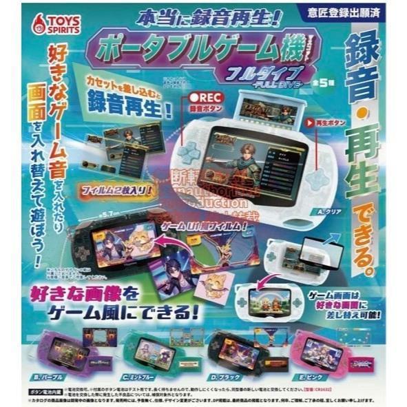 『預購』6月   可錄音掌機吊飾 完全沉浸篇   ToysSpirits   扭蛋   轉蛋 