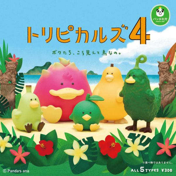 3A975『現貨』熱帶水果鳥公仔P4 T-ARTS 扭蛋 轉蛋 