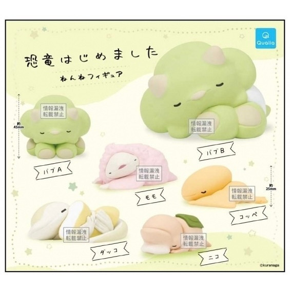 2A843『現貨』恐龍寶寶睡覺公仔 Qualia 扭蛋 轉蛋 