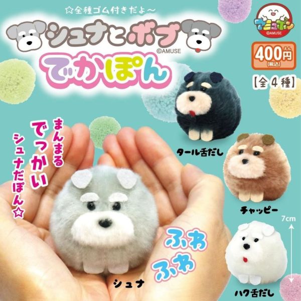 5A953『現貨』加大毛呼呼雪納與鮑伯吊飾  AMUSE 扭蛋   轉蛋 