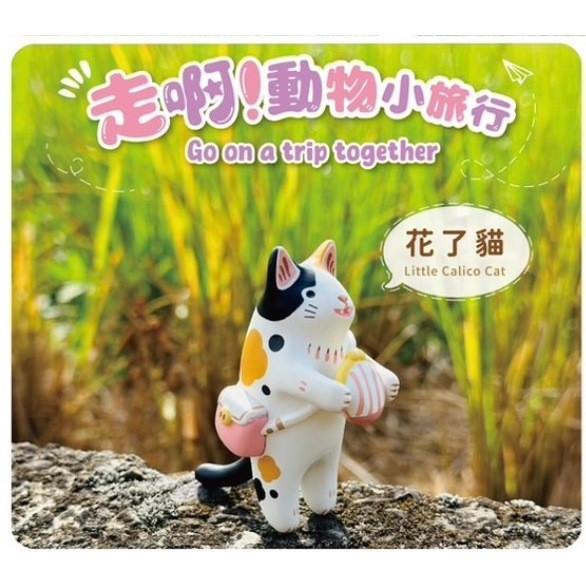 R138『現貨』走啊！動物小旅行 Jinart X 茹陶ruta X 赫茲玩具 盒玩 盒玩版 