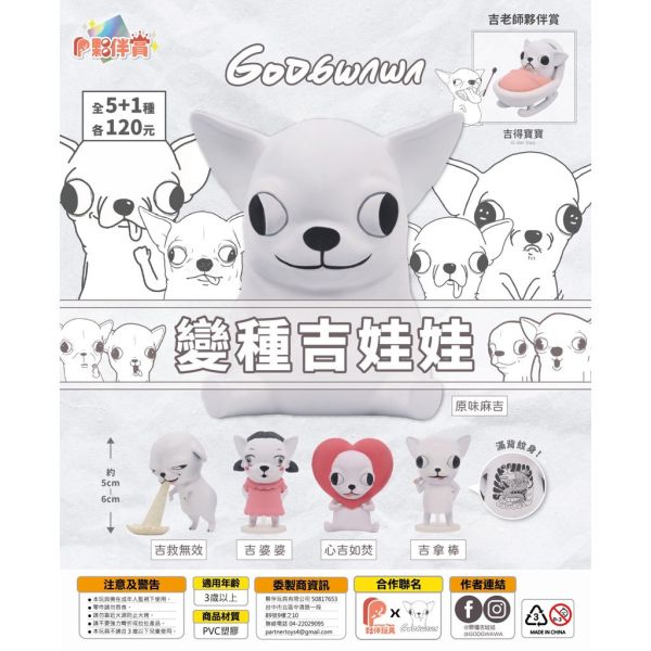 T017『現貨』變種吉娃娃 Godgwawa 扭蛋 轉蛋 