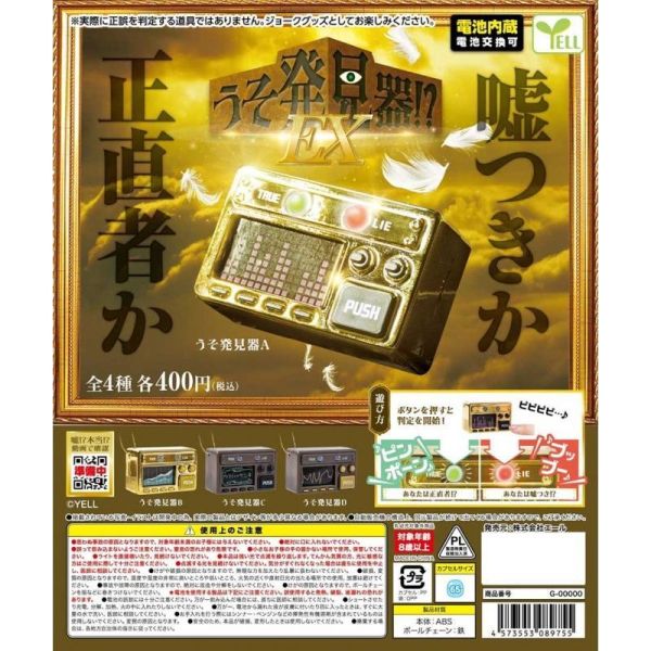 5A081『現貨』謊言偵測機模型-EX篇  YELL  扭蛋   轉蛋 