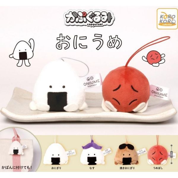 5A267『現貨』飯糰與梅子玩偶吊飾    KOROKORO   扭蛋   轉蛋 