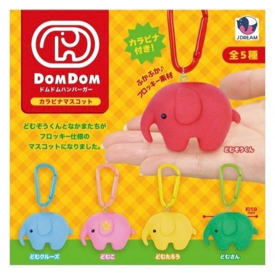 5A059『現貨』DOM DOM漢堡植絨大象鉤環   J.DREAM  扭蛋   轉蛋 
