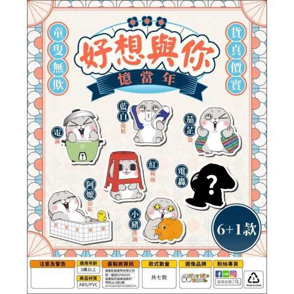 『預購』8月 好想兔-好想與你憶當年   謙謙創藝     盒玩  盲盒 
