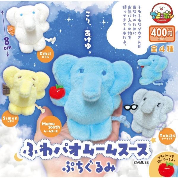 5A955『現貨』Mumu Sooth大象絨毛玩偶  AMUSE 扭蛋   轉蛋 