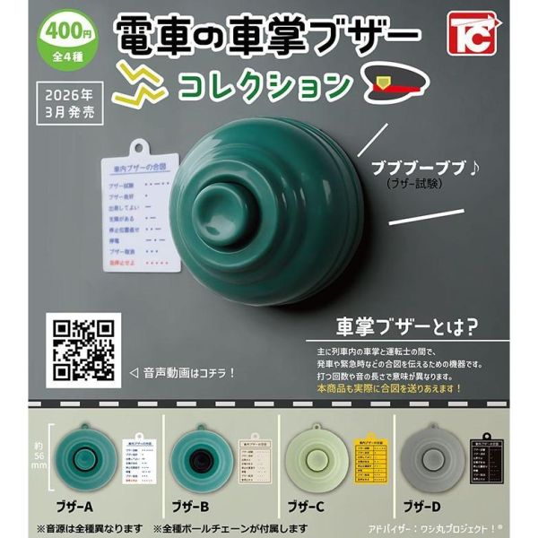5A979『現貨』電車車掌蜂鳴器吊飾收藏  ToysCabin 扭蛋 轉蛋 