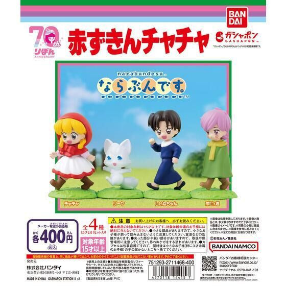 3A717『現貨』小紅帽恰恰排隊公仔 BANDAI 扭蛋 轉蛋 