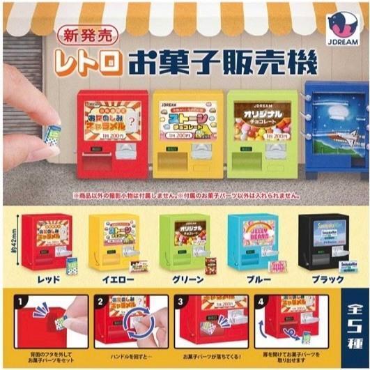 5A284『現貨』復古零食販賣機   J.DREAM  扭蛋   轉蛋 