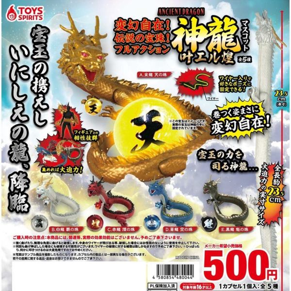 5A934『現貨』可彎曲神龍寶珠公仔-閃耀   ToysSpirits   扭蛋   轉蛋 