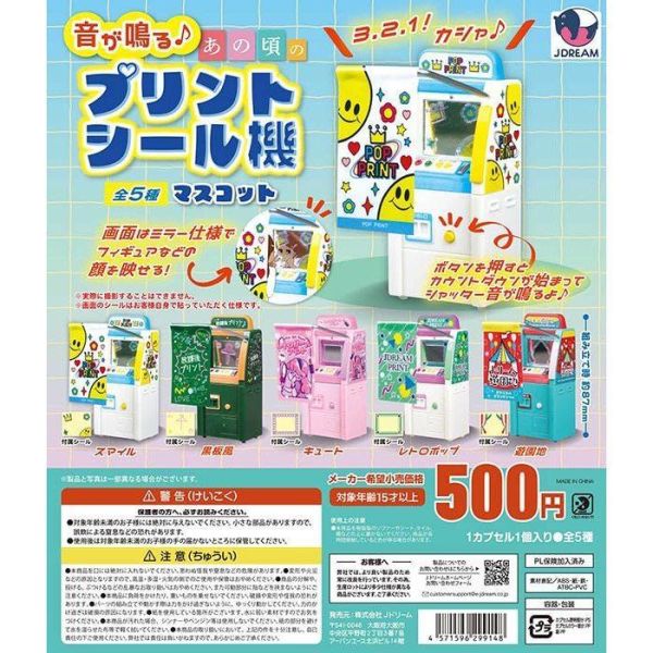 5A617『現貨』懷舊發聲拍貼機   J.DREAM  扭蛋   轉蛋 