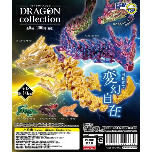 5A044『現貨』可動式龍收藏  三洋堂  扭蛋   轉蛋 
