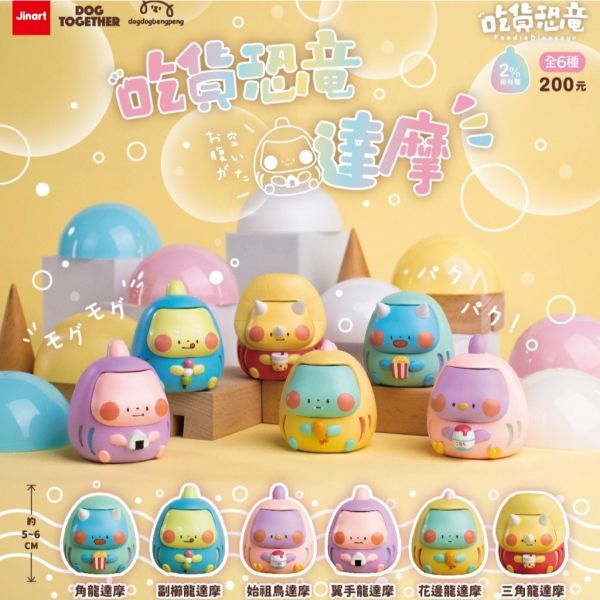 T054『現貨』狗狗x狗在一起-吃貨恐龍達摩 Jinart 扭蛋 轉蛋 