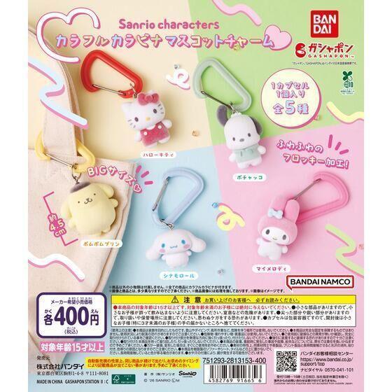 5A911『現貨』 三麗鷗彩色鉤環植絨公仔  BANDAI  扭蛋   轉蛋 