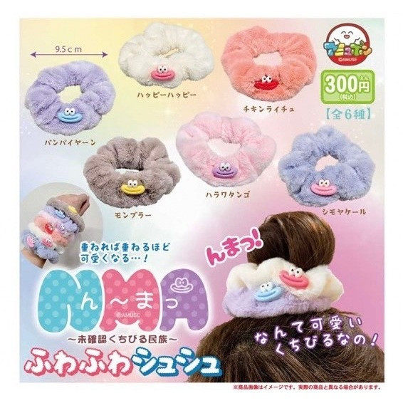 4A334『現貨』NMA未確認嘴唇民族絨毛髮圈 AMUSE 扭蛋 轉蛋 