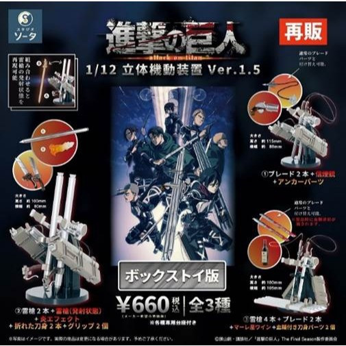 R331『現貨』1比12進擊的巨人立體機動裝置P1.5（精緻盒裝版） SO-TA 盒玩 盲盒 