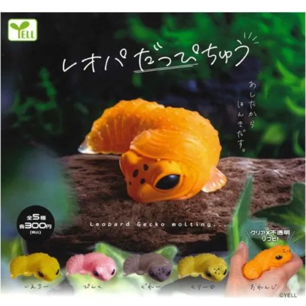4A527『現貨』豹紋壁虎脫皮公仔 YELL 扭蛋 轉蛋 