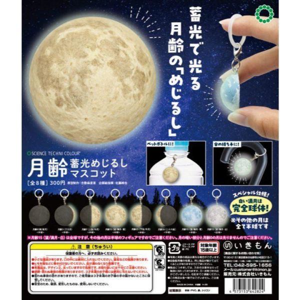 5A056『現貨』STC-月相蓄光吊飾    IKIMON  扭蛋   轉蛋 