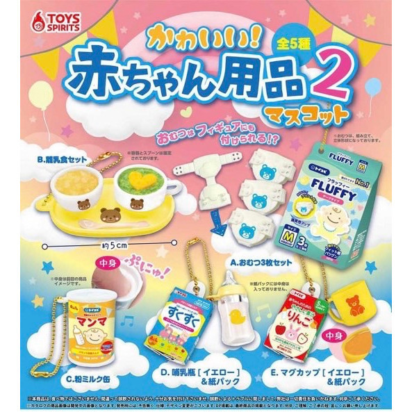 1A690『現貨』嬰兒用品吊飾P2 ToysSpirits 扭蛋 轉蛋 