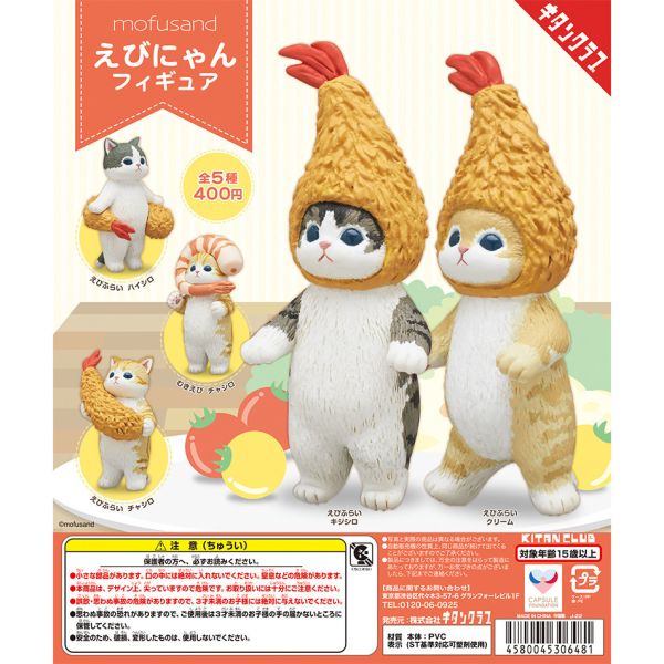 1A004『現貨』mofusand炸蝦貓公仔 扭蛋 轉蛋 