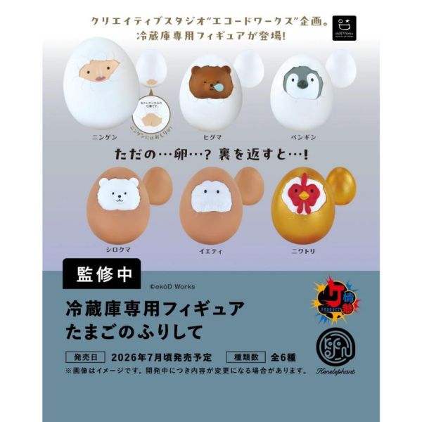 『預購』7月  冰箱專用公仔 假裝是雞蛋   Kenelephant  扭蛋   轉蛋 